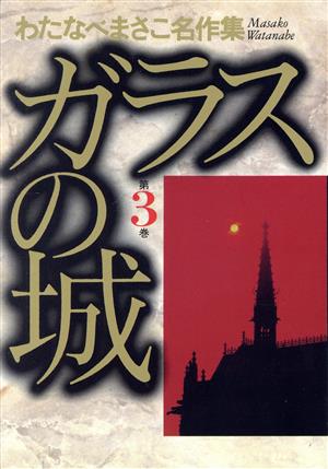 ガラスの城(愛蔵版)(3) わたなべまさこ名作集