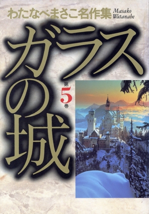 ガラスの城(愛蔵版)(5) わたなべまさこ名作集