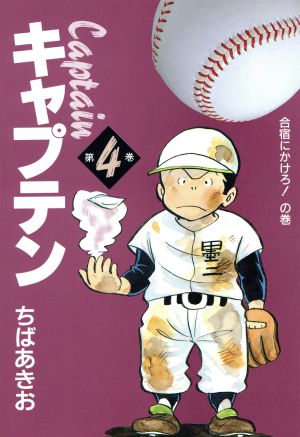 コミック】キャプテン(愛蔵版)(全15巻)セット | ブックオフ公式オンラインストア