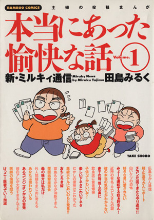 田島みるくの本当にあった愉快な話(1) バンブーC