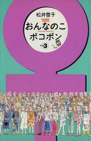 おんなのこポコポン(3) バンブーC