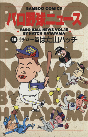 パロ野球ニュース(15) バンブーC