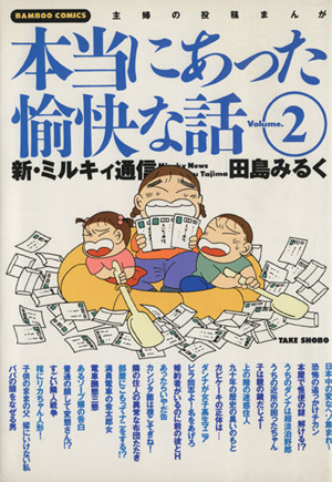 田島みるくの本当にあった愉快な話(2) バンブーC