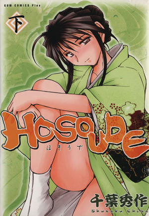 HOSOUDE(下) ガムCプラス