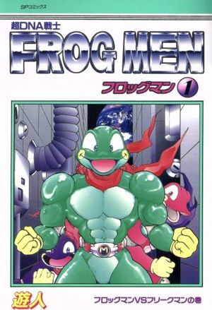 超DNA戦士 フロッグマン(1) SPC