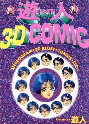 遊人3D・COMIC SPC