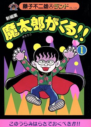 コミック】魔太郎がくる!! 新編集(全14巻)セット | ブックオフ公式 