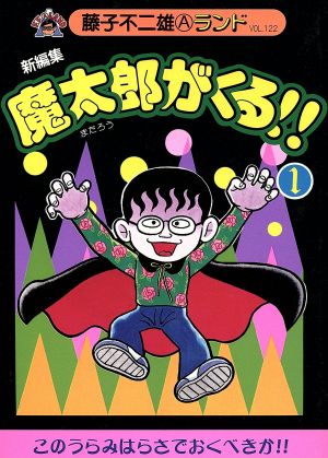 コミック】魔太郎がくる!! 新編集(全14巻)セット | ブックオフ公式オンラインストア