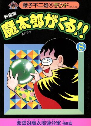 魔太郎がくる!! 新編集(8) 藤子不二雄Aランド