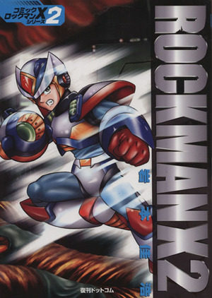 ロックマンX2(復刊) コミック・ロックマンXシリーズ2