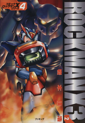 ロックマンX3(復刊)(2) コミック・ロックマンXシリーズ4