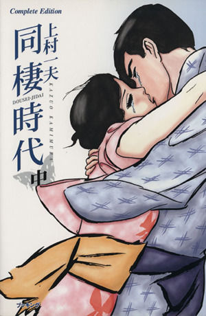 同棲時代 CompleteEdition(中)