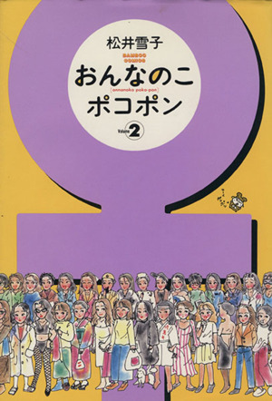 おんなのこポコポン(2) バンブーC