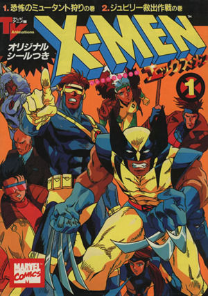 X-MEN(アニメC版)(1) 恐怖のミュ-タント狩りの巻・ジュビリ-救出作戦の巻 バンブーC