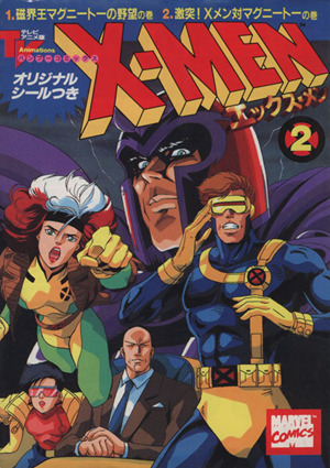 X-MEN(アニメC版)(2) 磁界王マグニ-ト-の野望の巻・激突！Xメン対マグニ-ト-の巻 バンブーC