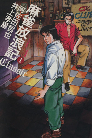 コミック】麻雀放浪記 CLASSIC(全5巻)セット | ブックオフ公式オンラインストア