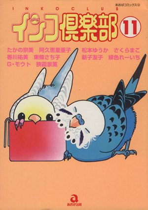 インコ倶楽部(11) あおばC