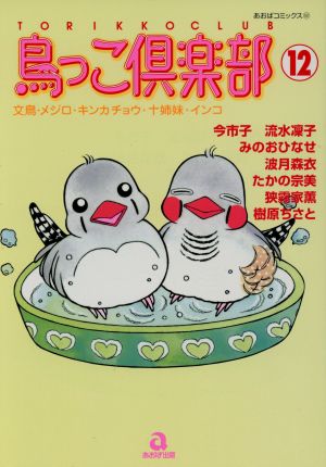 鳥っこ倶楽部(12) あおばC