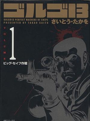 【コミック】ゴルゴ13(コンパクト版)(1～171巻)セット | ブックオフ