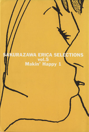 桜沢エリカ選集5「メイキン・ハッピィ上巻」