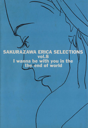 桜沢エリカ選集8「桜世界の終りには君と一緒に・・・」