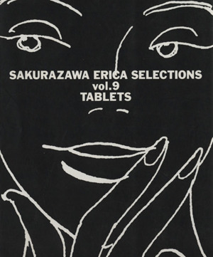 桜沢エリカ選集9「タブレッツ」