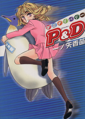 学園デリバリーP&D ガムC