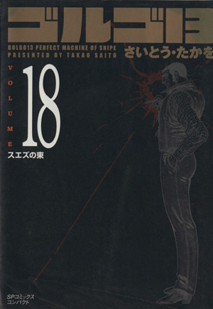 【コミック】ゴルゴ13(コンパクト版)(1～171巻)セット | ブックオフ