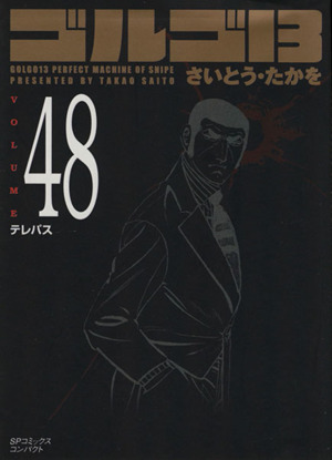 コミックコミックゴルゴ13　コンパクト版　1〜100巻