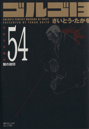 【コミック】ゴルゴ13(コンパクト版)(1～171巻)セット | ブックオフ 