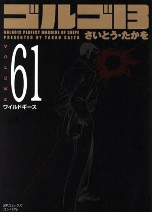 【コミック】ゴルゴ13(コンパクト版)(1～171巻)セット | ブックオフ 