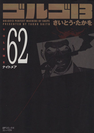 【コミック】ゴルゴ13(コンパクト版)(1～171巻)セット | ブックオフ 