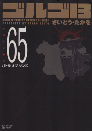 ゴルゴ13(コンパクト版)(65) SPCコンパクト