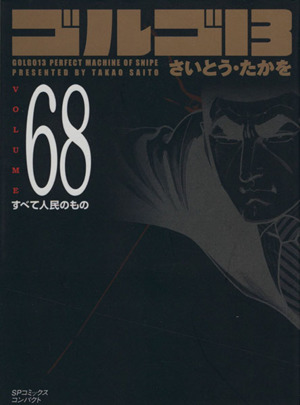 ゴルゴ13(コンパクト版)(68) SPCコンパクト