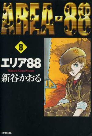 コミック】エリア88(MFC)(全13巻)セット | ブックオフ公式オンラインストア