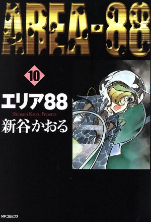 コミック】エリア88(MFC)(全13巻)セット | ブックオフ公式オンラインストア