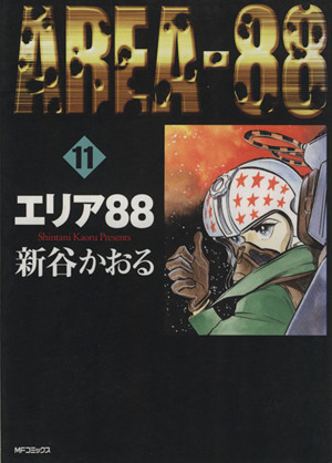 コミック】エリア88(MFC)(全13巻)セット | ブックオフ公式オンラインストア