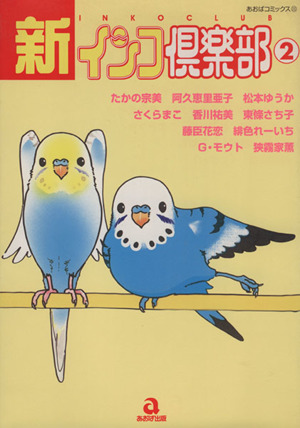 新・インコ倶楽部(2) あおばC