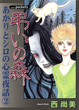 あかりとシロの心霊夜話(2) 弔いの森 あおばC