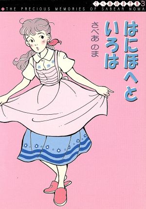 さべあのま全集 はにほへといろは(文庫版)(3) MF文庫 中古漫画 ...