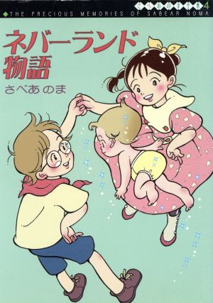 さべあのま全集 ネバーランド物語(文庫版)(4) MF文庫