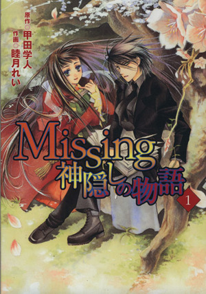 Missing 神隠しの物語(1) 電撃C