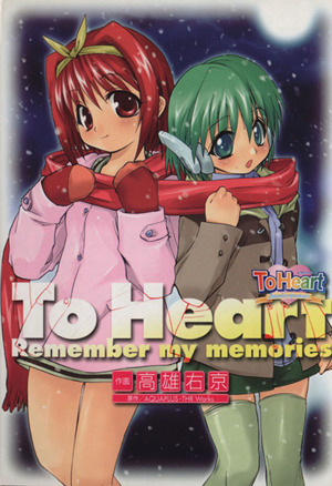 To Heart Remember my memories 電撃C