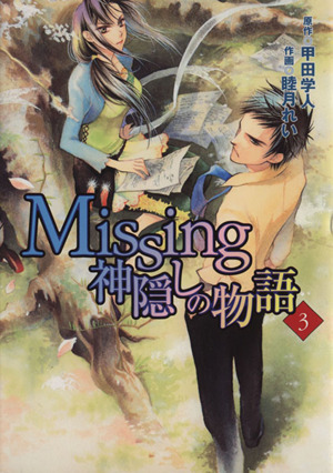 Missing 神隠しの物語(3) 電撃C