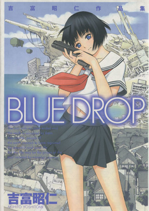 吉冨昭仁作品集 BLUEDROP 電撃C