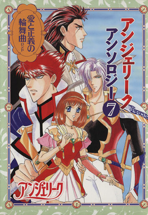 アンジェリークアンソロジー 愛と正義の輪舞曲(7) 愛と正義の輪舞曲