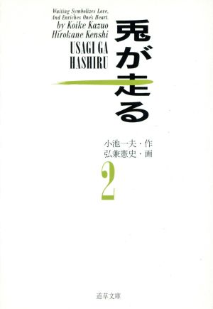 兎が走る(文庫版)(2) 道草文庫