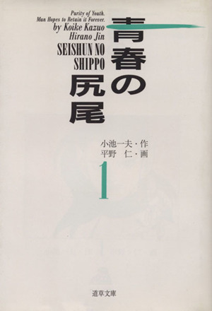 青春の尻尾(小池書院)(1) 道草文庫