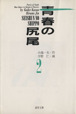 青春の尻尾(小池書院)(2) 道草文庫