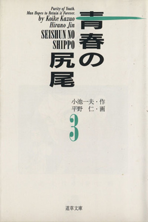 青春の尻尾(小池書院)(3) 道草文庫